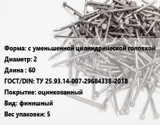 Гвоздь межкомнатный с уменьшенной цилиндрической головкой 2х60 ГОСТ: ТУ 25.93.14-007-29684338-2018 оцинкованный финишный 5